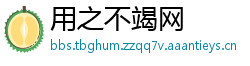 用之不竭网